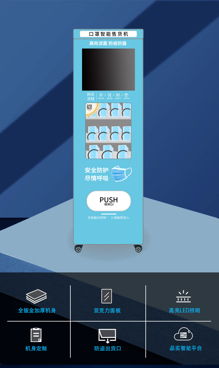 口罩售货机自助口罩售卖机口罩自动售卖机扫码支付口罩售卖机