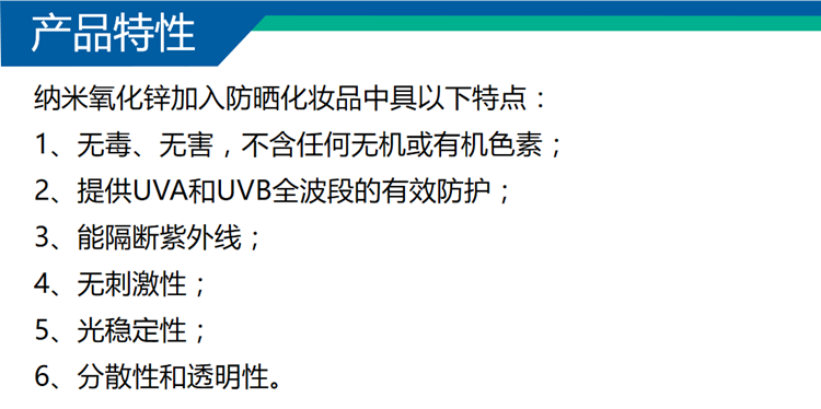 化妆品防晒用纳米氧化锌溶液表面包膜改性氧化锌