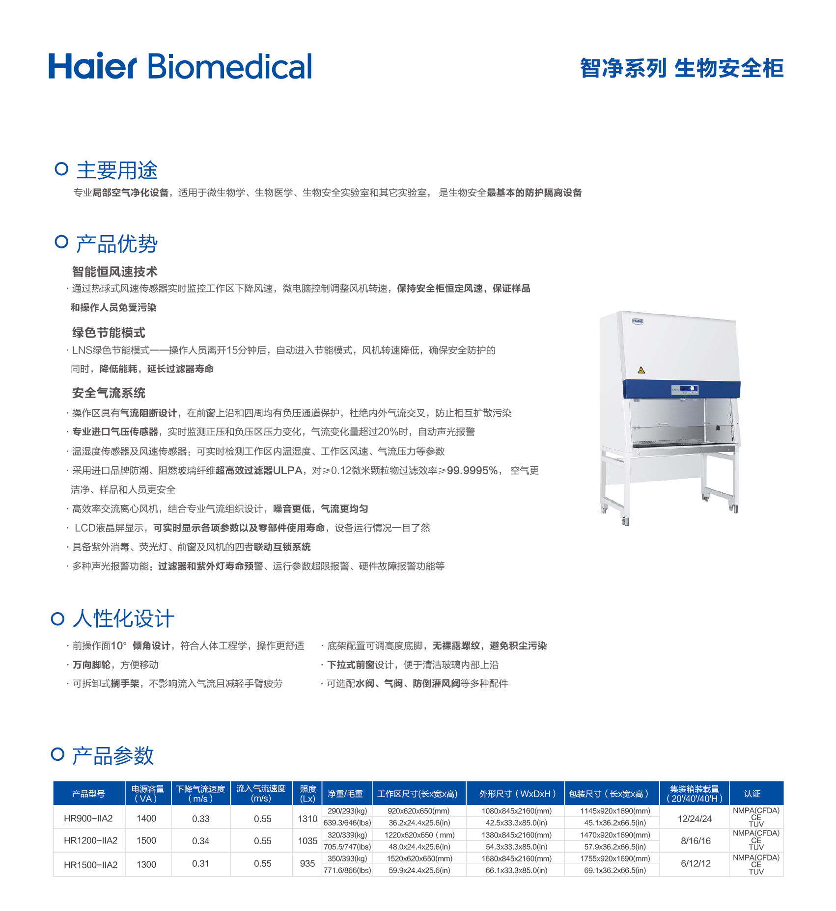 hr900-iia2 hr1200-iia2 海尔a2 型 单人 双人微生物实验室安全柜