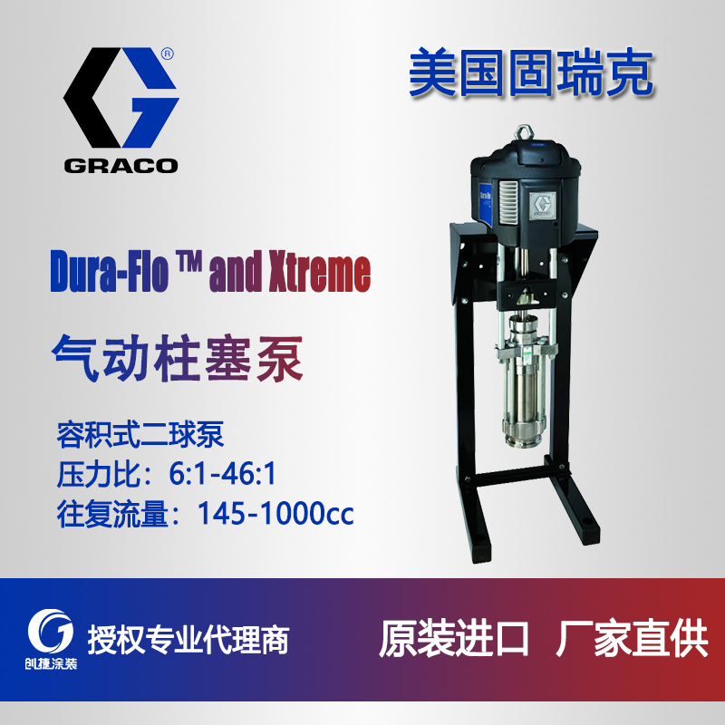 美国固瑞克Dura-Flo Xtreme气动柱塞泵 供料泵 循环泵 油漆输送泵 大流量泵