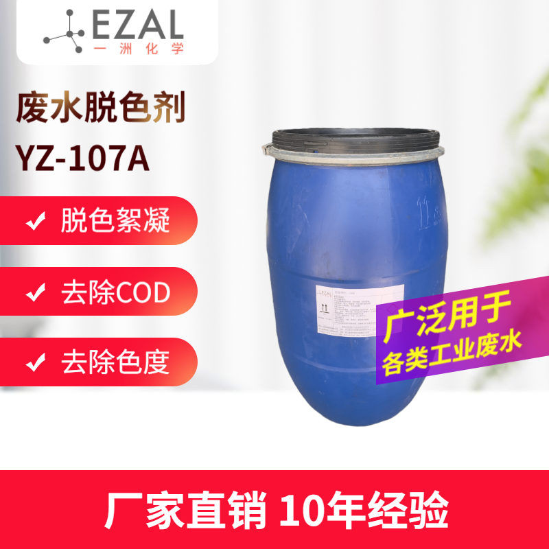 废水脱色剂 脱色絮凝剂 除色度降COD YZ-107A