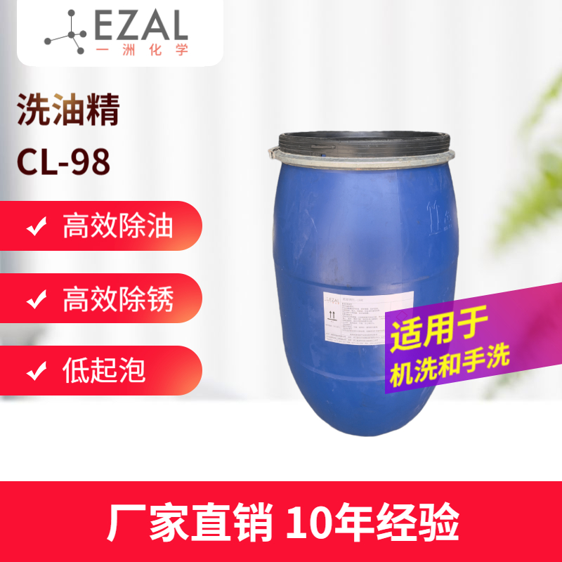 洗油精CL-98 点油精 纺织除油除锈净洗剂