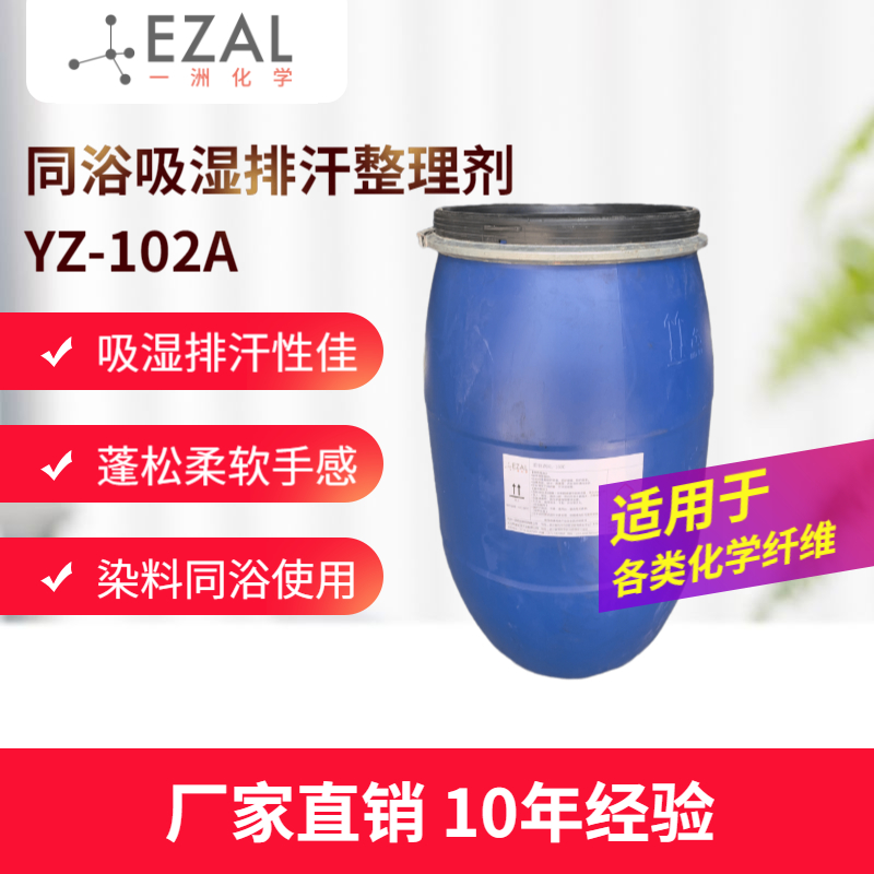染料同浴吸湿排汗整理剂YZ-102A 涤纶锦纶氨纶亲水整理 纺织面料亲水整理