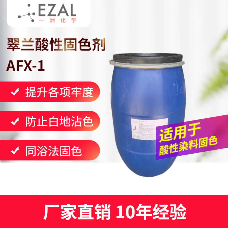 翠兰酸性固色剂AFX-1 锦纶羊毛真丝酸性染料固色 染料同浴固色剂