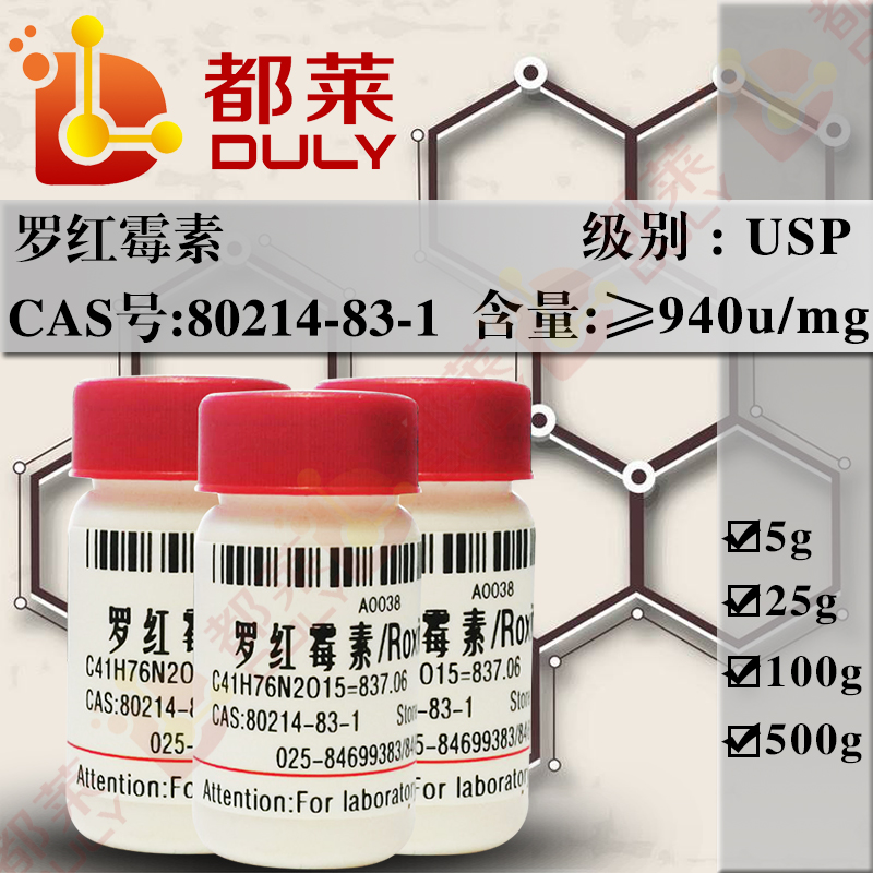 科研试剂罗红霉素9o2甲氧基乙氧基甲基肟基红霉素罗力得roxithromycin