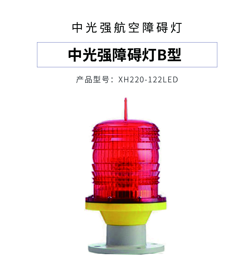 中光强障碍灯b型 led航空障碍灯 高层航空灯 南京徐航厂家直供